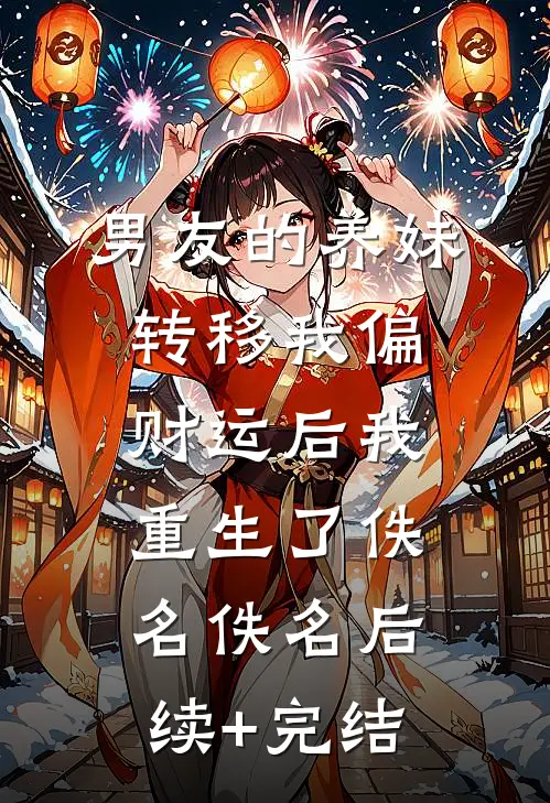男友的养妹转移我偏财运后我重生了佚名佚名后续+完结
