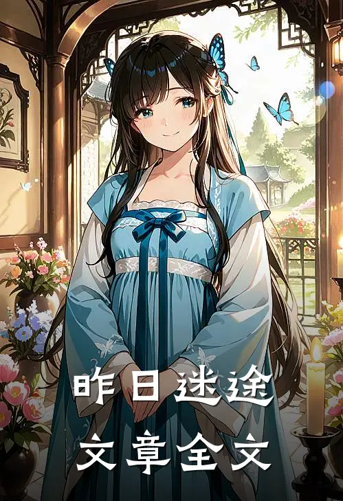 昨日迷途文章全文
