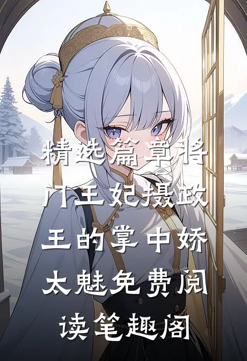 精选篇章将门王妃摄政王的掌中娇太魅免费阅读笔趣阁