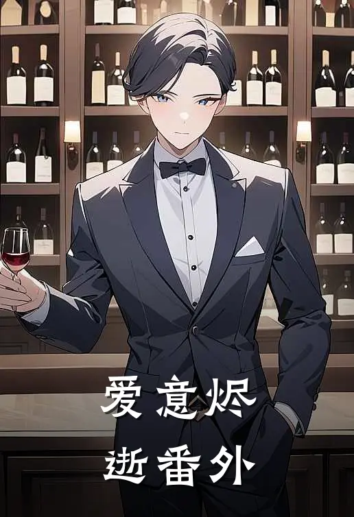 爱意烬逝番外