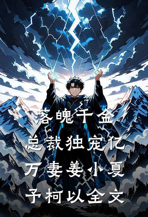落魄千金：总裁独宠亿万妻姜小夏予柯以全文