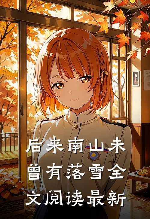 后来南山未曾有落雪全文阅读最新