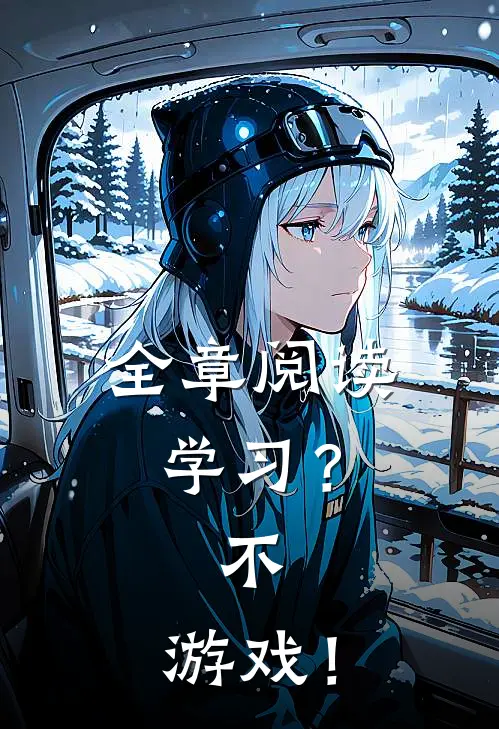 全章阅读学习？不，游戏！