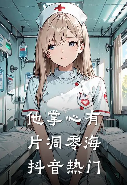 他掌心有片凋零海抖音热门