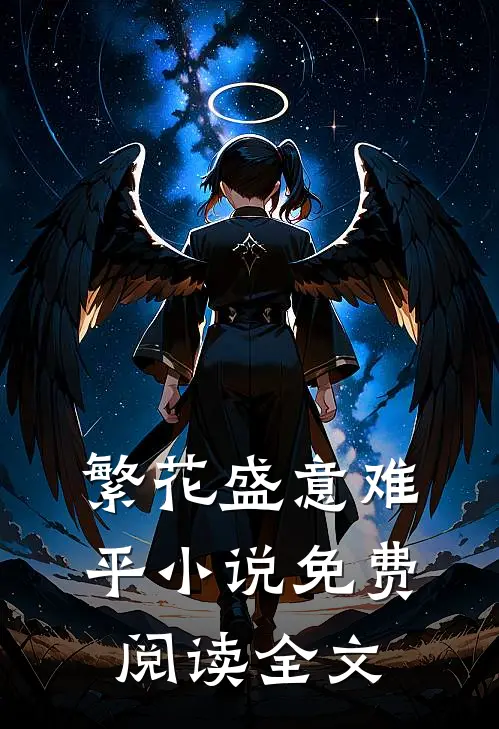 繁花盛意难平小说免费阅读全文