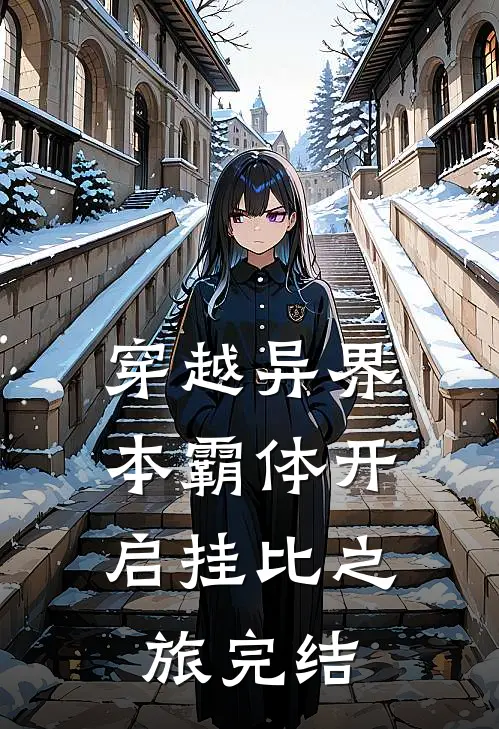 穿越异界，本霸体开启挂比之旅完结