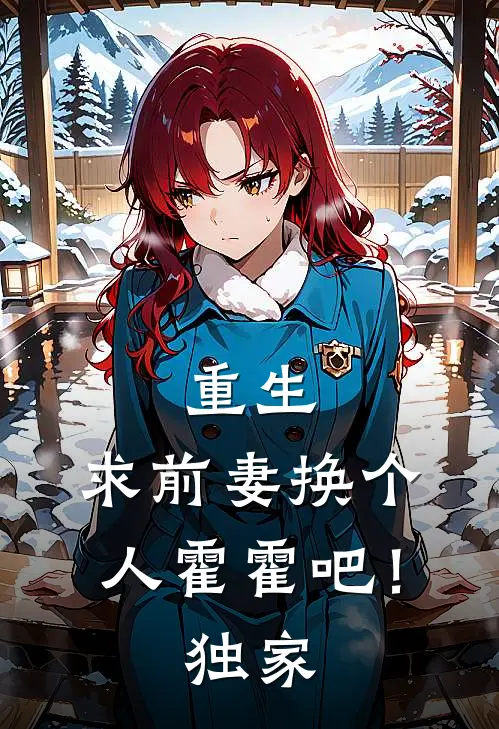 重生：求前妻换个人霍霍吧！独家