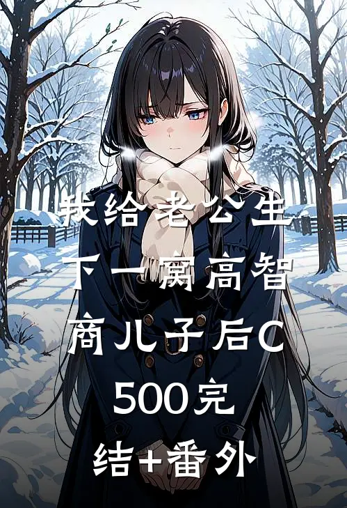 我给老公生下一窝高智商儿子后C500完结+番外