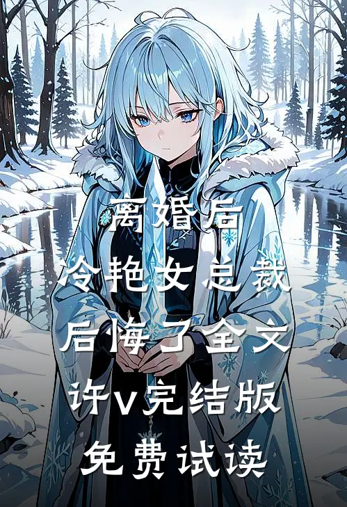 离婚后，冷艳女总裁后悔了全文许v完结版免费试读