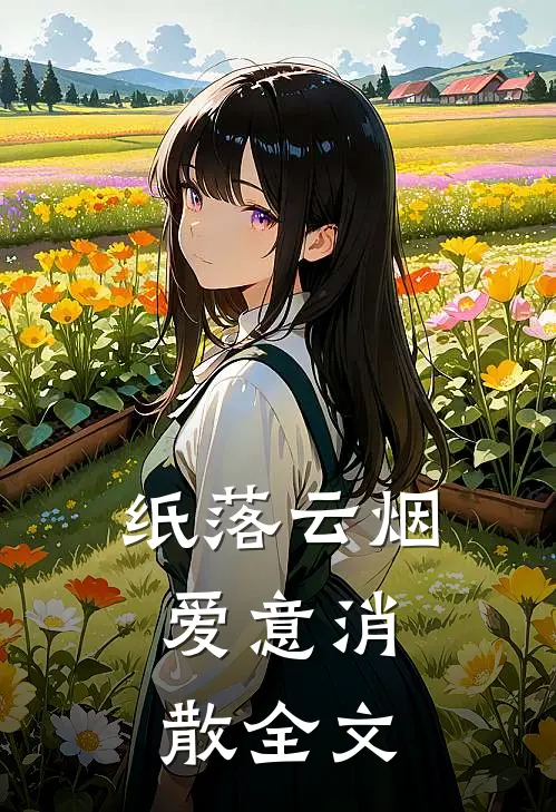 纸落云烟，爱意消散全文