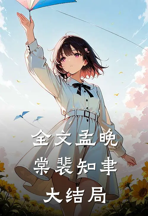 全文孟晚棠裴知聿大结局