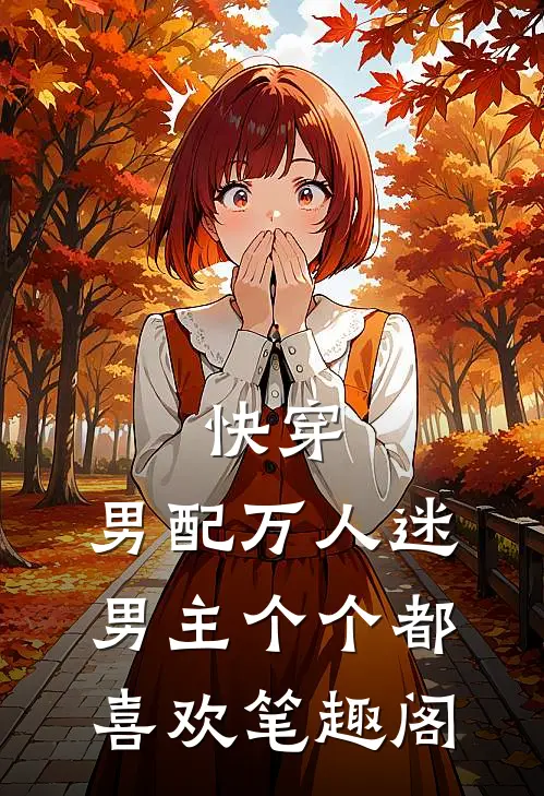 快穿：男配万人迷，男主个个都喜欢笔趣阁