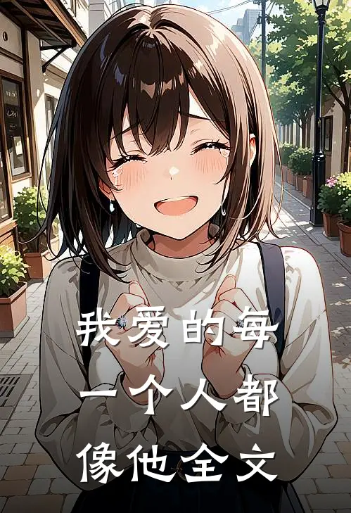 我爱的每一个人都像他全文