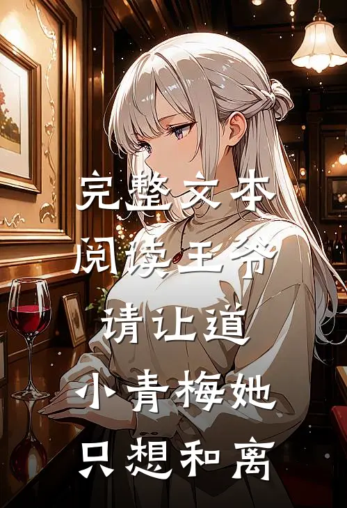 完整文本阅读王爷请让道，小青梅她只想和离