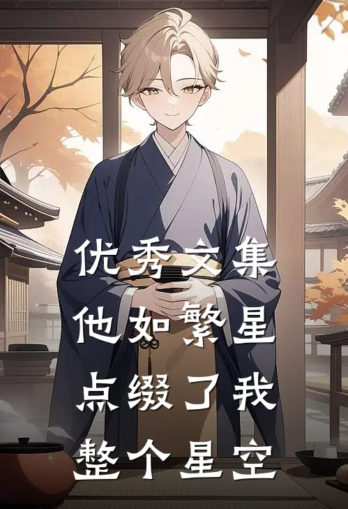 优秀文集他如繁星，点缀了我整个星空