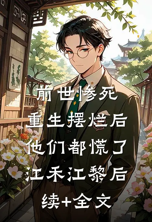 前世惨死，重生摆烂后他们都慌了江禾江黎后续+全文