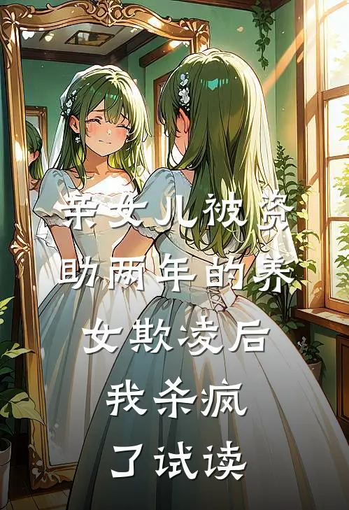 亲女儿被资助两年的养女欺凌后，我杀疯了试读