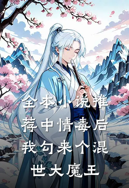 全本小说推荐中情毒后，我勾来个混世大魔王