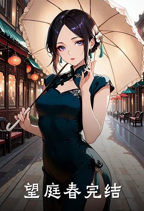 望庭春完结