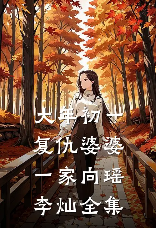 大年初一，复仇婆婆一家向瑶李灿 全集