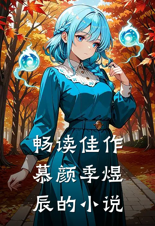 畅读佳作慕颜季煜辰的小说