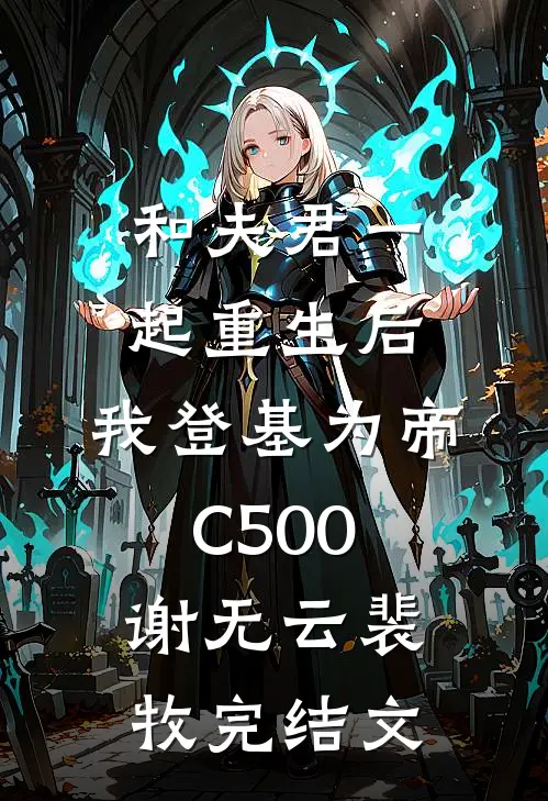 和夫君一起重生后，我登基为帝C500谢无云裴牧完结文