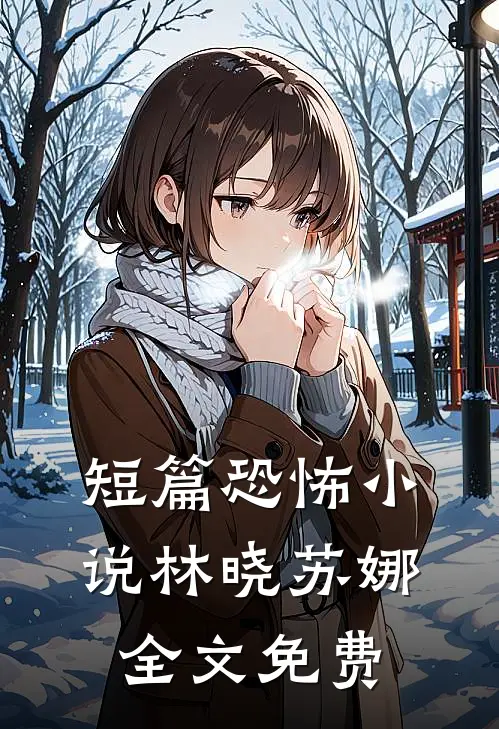 短篇恐怖小说林晓苏娜全文免费