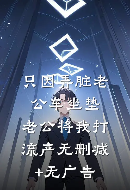 只因弄脏老公车坐垫，老公将我打流产无删减+无广告