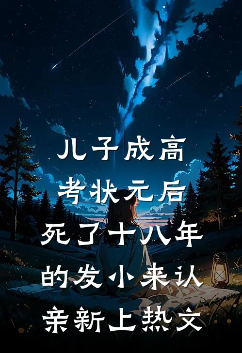 儿子成高考状元后，死了十八年的发小来认亲新上热文