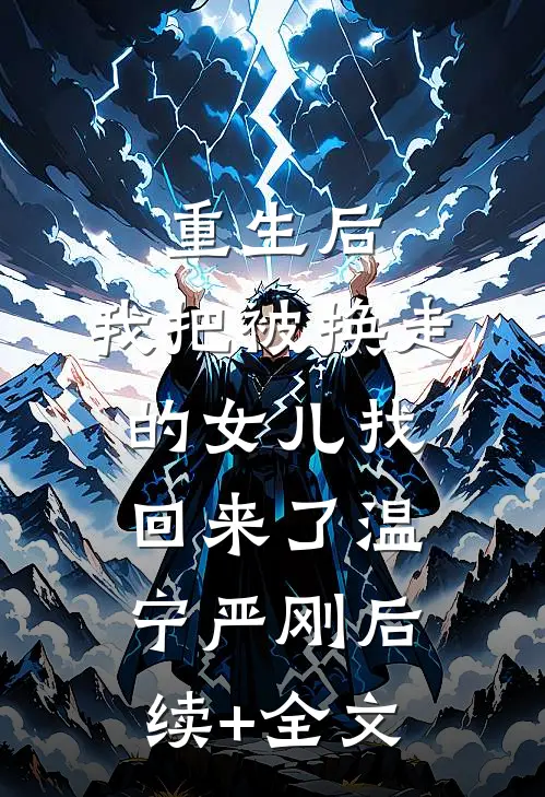 重生后，我把被换走的女儿找回来了温宁严刚后续+全文