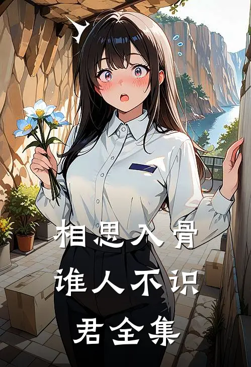 相思入骨：谁人不识君 全集