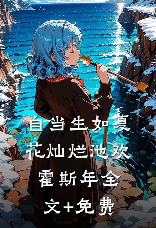 自当生如夏花灿烂池欢霍斯年全文+免费
