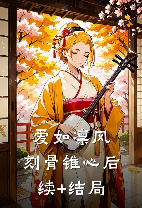 爱如凛风，刻骨锥心后续+结局