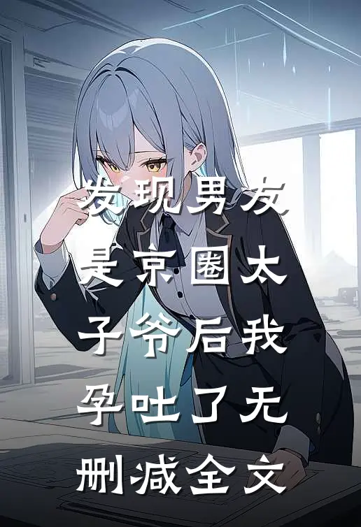 发现男友是京圈太子爷后我孕吐了无删减全文