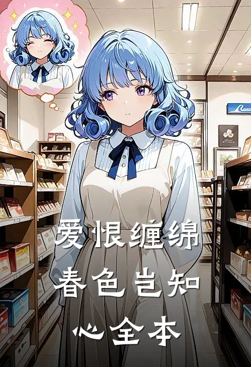 爱恨缠绵，春色岂知心全本