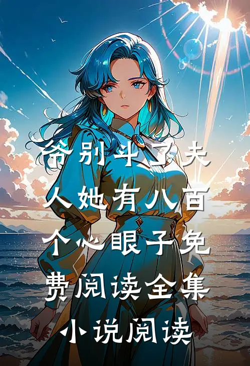 爷别斗了夫人她有八百个心眼子免费阅读全集小说阅读