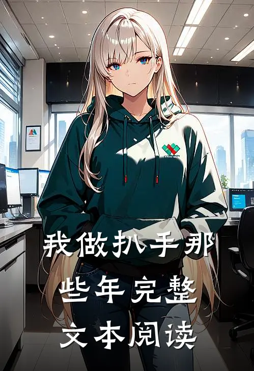 我做扒手那些年完整文本阅读