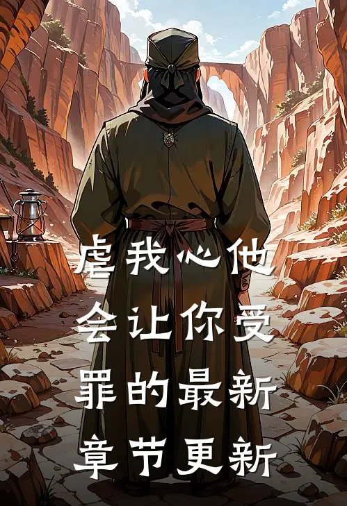 虐我心他会让你受罪的最新章节更新