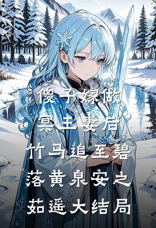 傻子嫁做冥王妻后，竹马追至碧落黄泉安之茹遥大结局