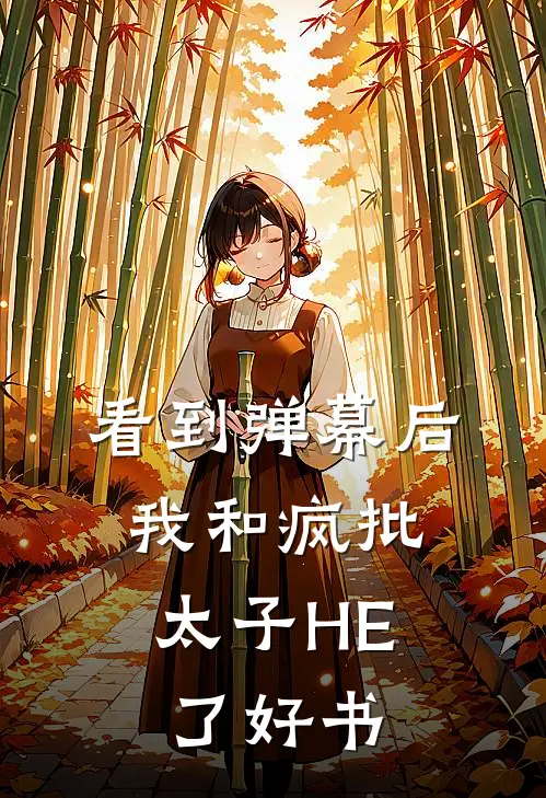 看到弹幕后，我和疯批太子HE了好书