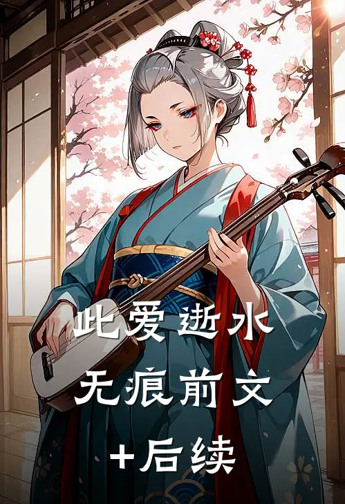 此爱逝水无痕前文+后续