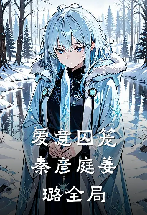 爱意囚笼秦彦庭姜璐全局