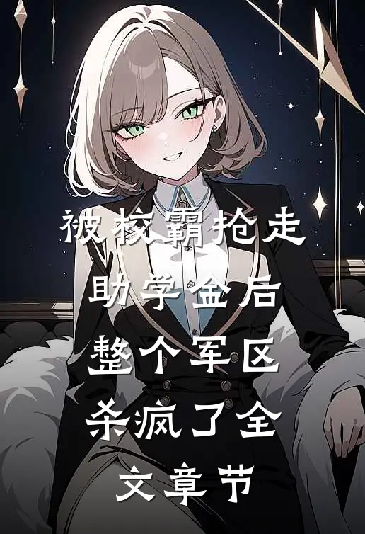 被校霸抢走助学金后，整个军区杀疯了全文章节