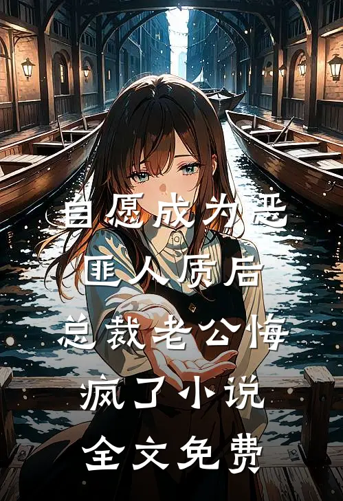 自愿成为恶匪人质后，总裁老公悔疯了小说全文免费