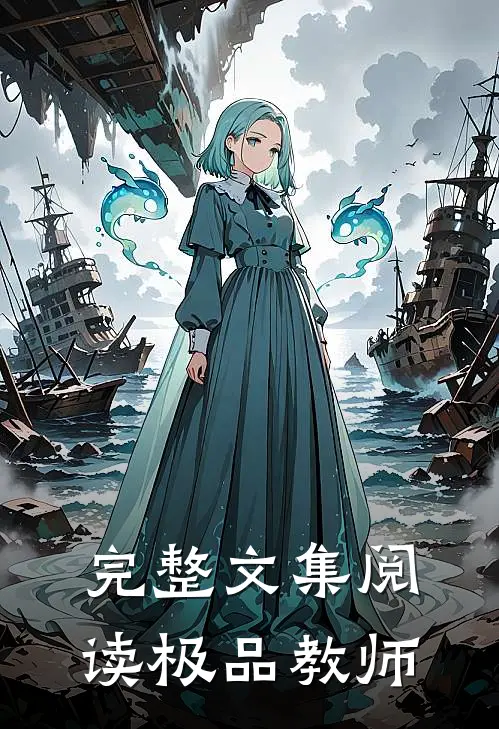 完整文集阅读极品教师