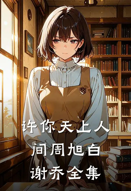 许你天上人间周旭白谢乔全集