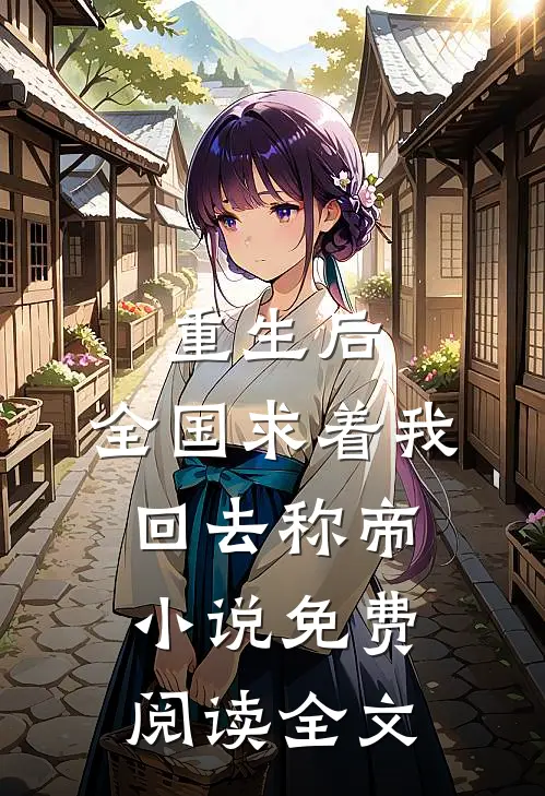 重生后，全国求着我回去称帝小说免费阅读全文