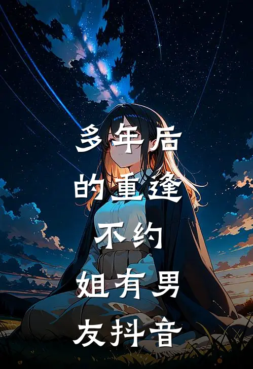 多年后的重逢，不约，姐有男友抖音