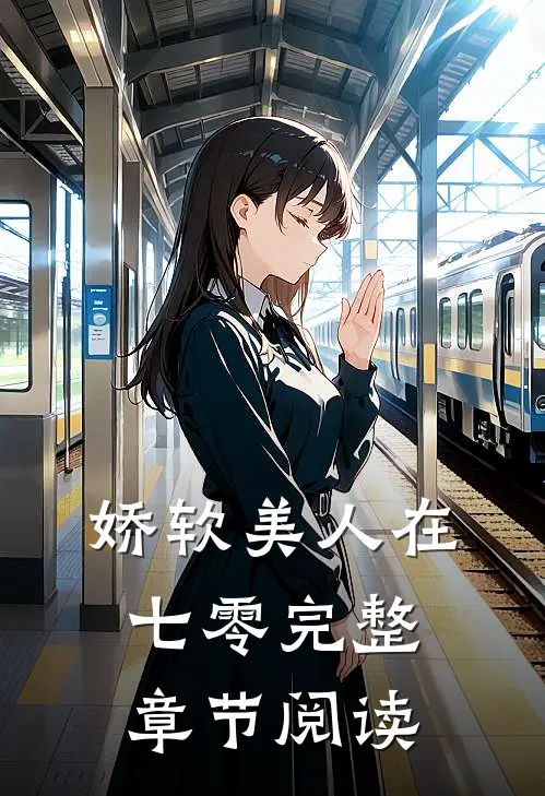 娇软美人在七零完整章节阅读