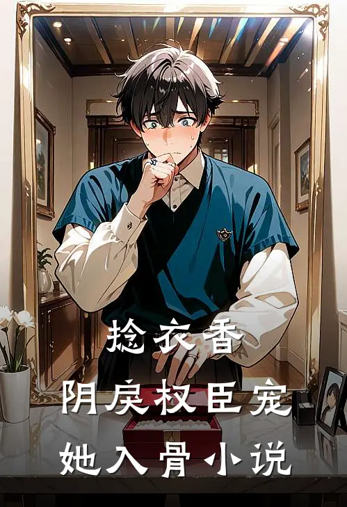 捻衣香：阴戾权臣宠她入骨小说